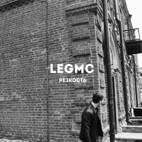 Такой, как все (Such as all) by LegMc