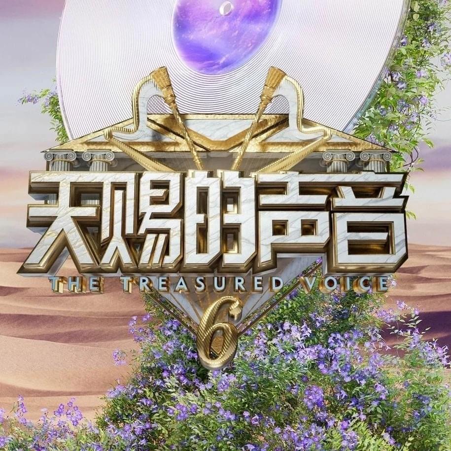 Cover image for 天赐的声音 (The Treasured Voice)