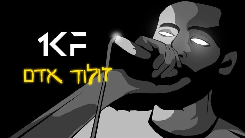 Album cover art for "Bederech Klal - בדרך כלל" by Zoolod Adam - זולוד אדם