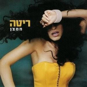 Lo Tov Lecha Telech - לא טוב לך תלך by Rita - ריטה