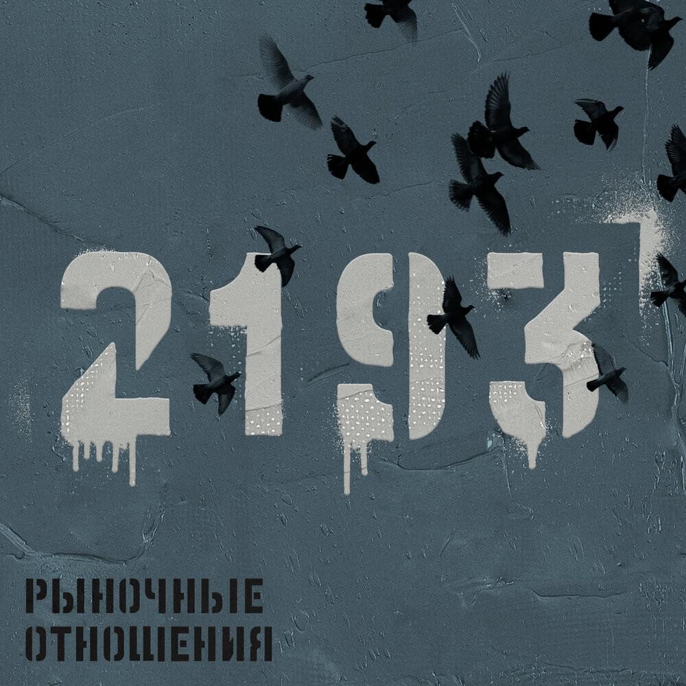 Красивая (Beautiful) by Рыночные отношения (Rynochnye otnosheniya)