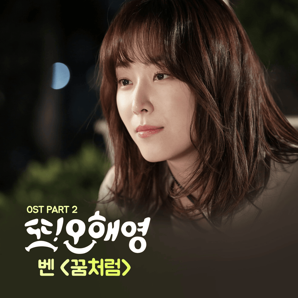 Album cover art for "꿈처럼 (Just Like a Dream)" by BEN (벤) (KOR)