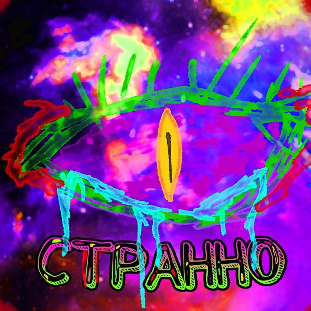 Странно (Weird) by VENTGOFF