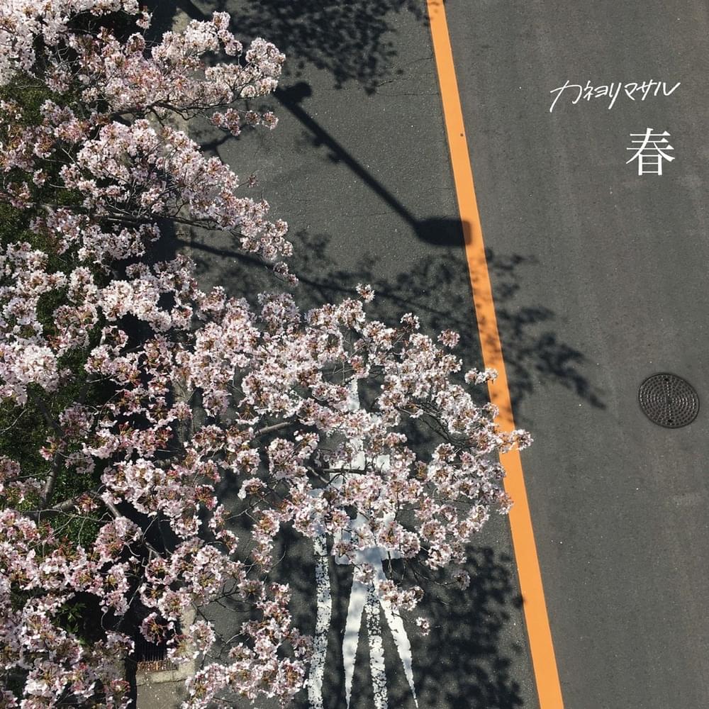 Album cover art for "春 (Haru)" by カネヨリマサル (Kaneyori Masaru)
