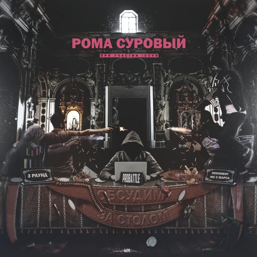 Album cover art for "Обсудим за столом (3 раунд pb) (Let’s Discuss at the Table)" by Рома Суровый (Roma the Harsh) & IDEVO