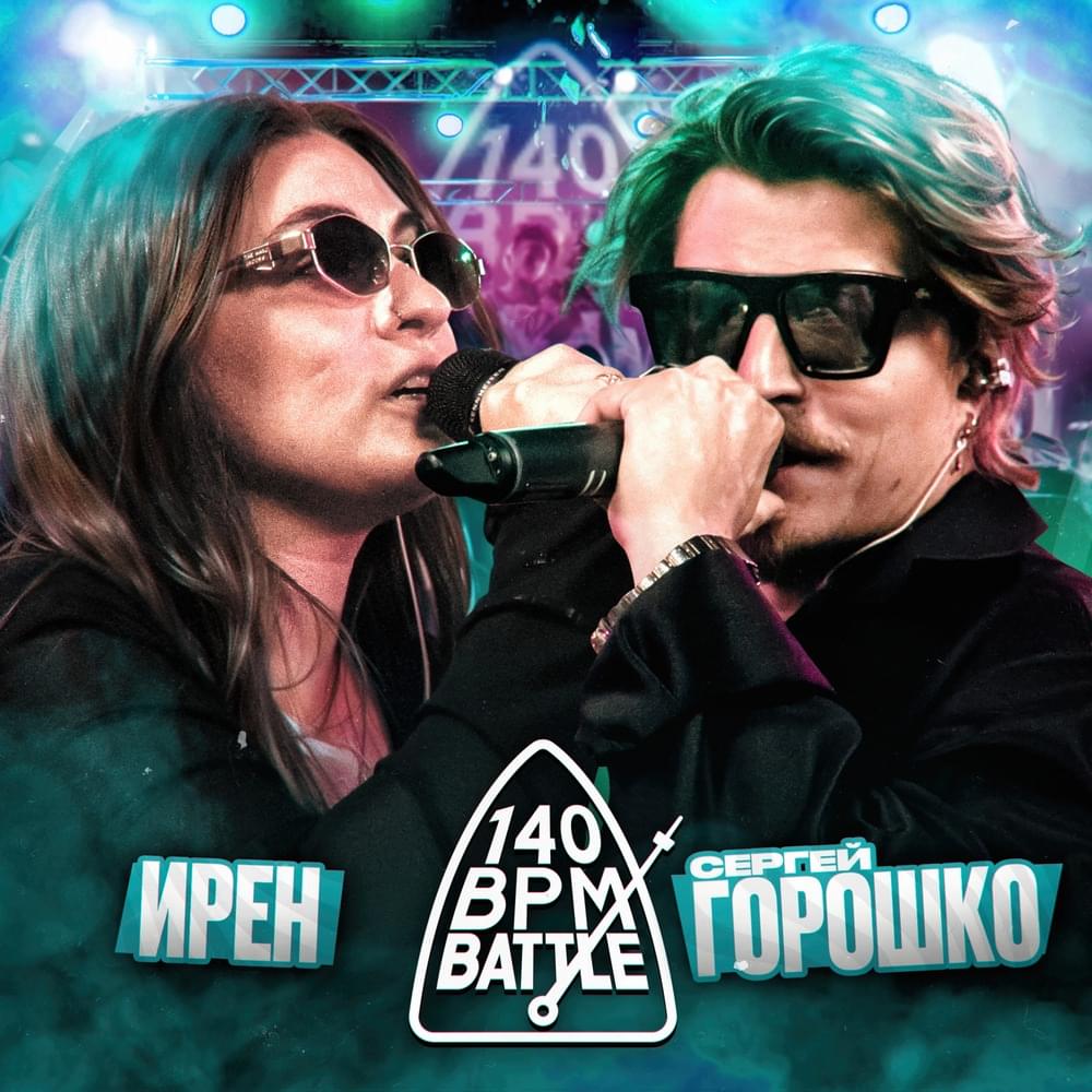 Album cover art for "O6/07/24: ИРЕН vs. СЕРГЕЙ ГОРОШКО" by 140 BPM Battle & Ирен (Iren) & Сергей Горошко (Sergei Goroshko)