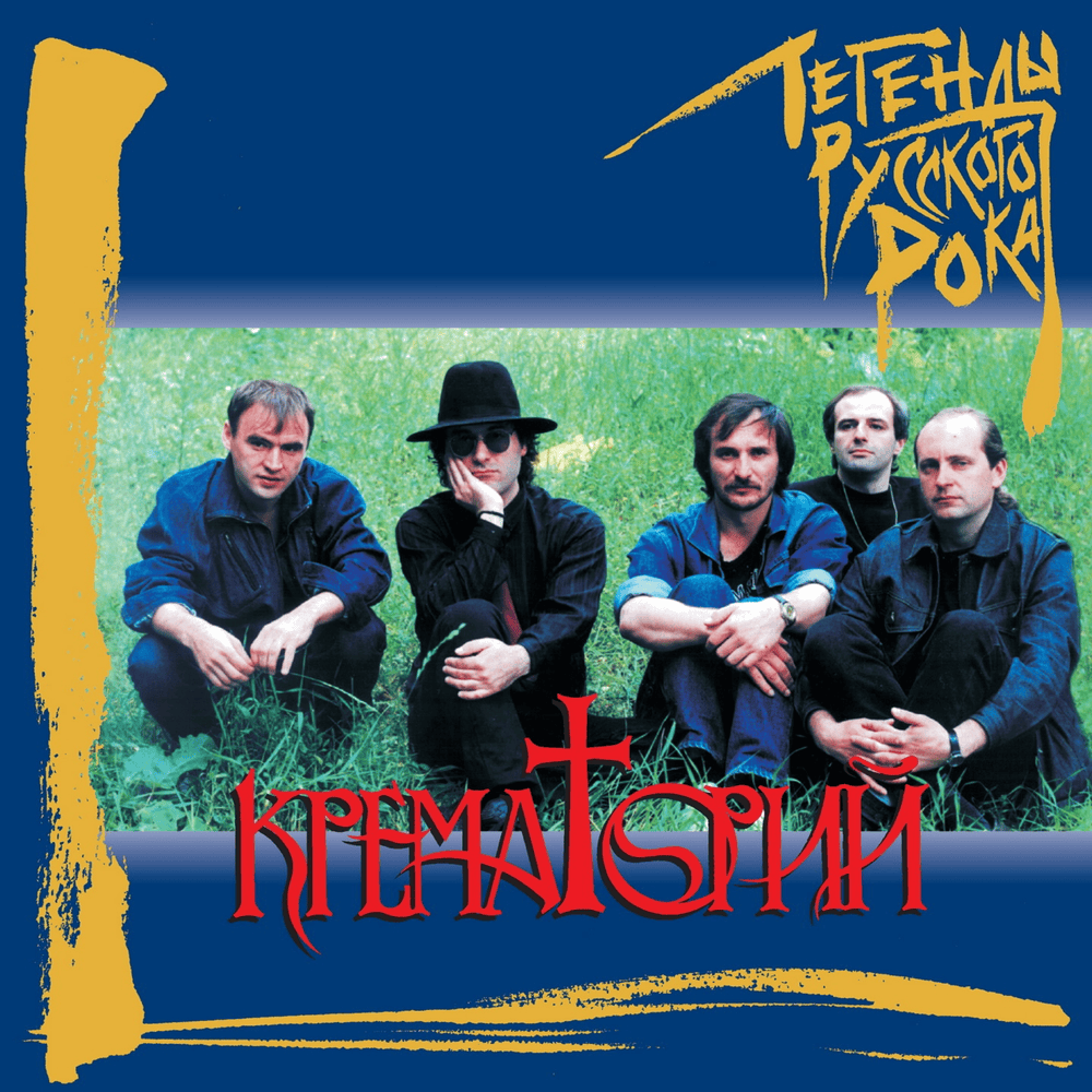 Cover image for Легенды русского рока (Russian rock legends)