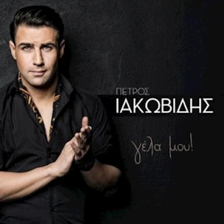 Γέλα μου (Gela Mou) by Petros Iakovidis