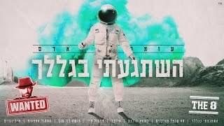 Album cover art for "Hishtaga’ati Bigla’lech - השתגעתי בגללך" by Omer Adam - עומר אדם