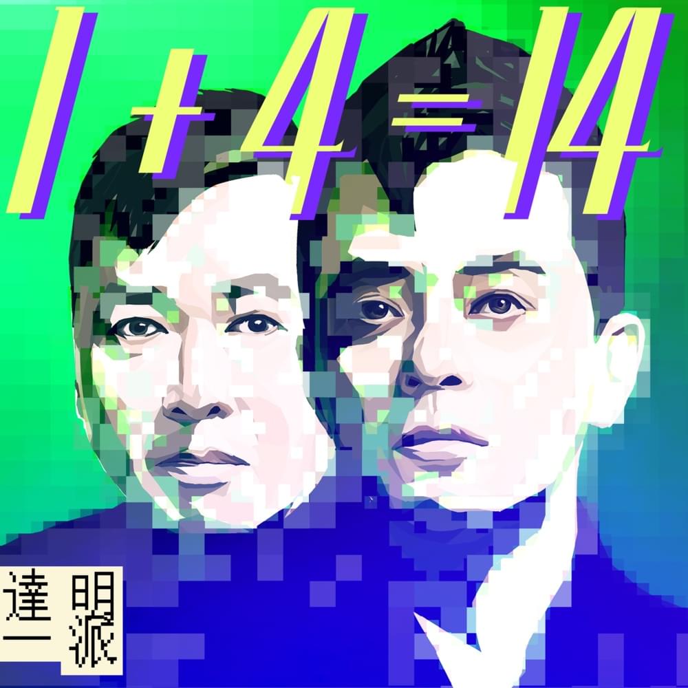 Album cover art for "1+4=14" by 達明一派 (Tat Ming Pair)
