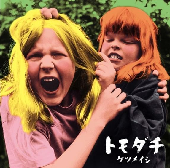 Album cover art for "トモダチ (Tomodachi)" by ケツメイシ (Ketsumeishi)