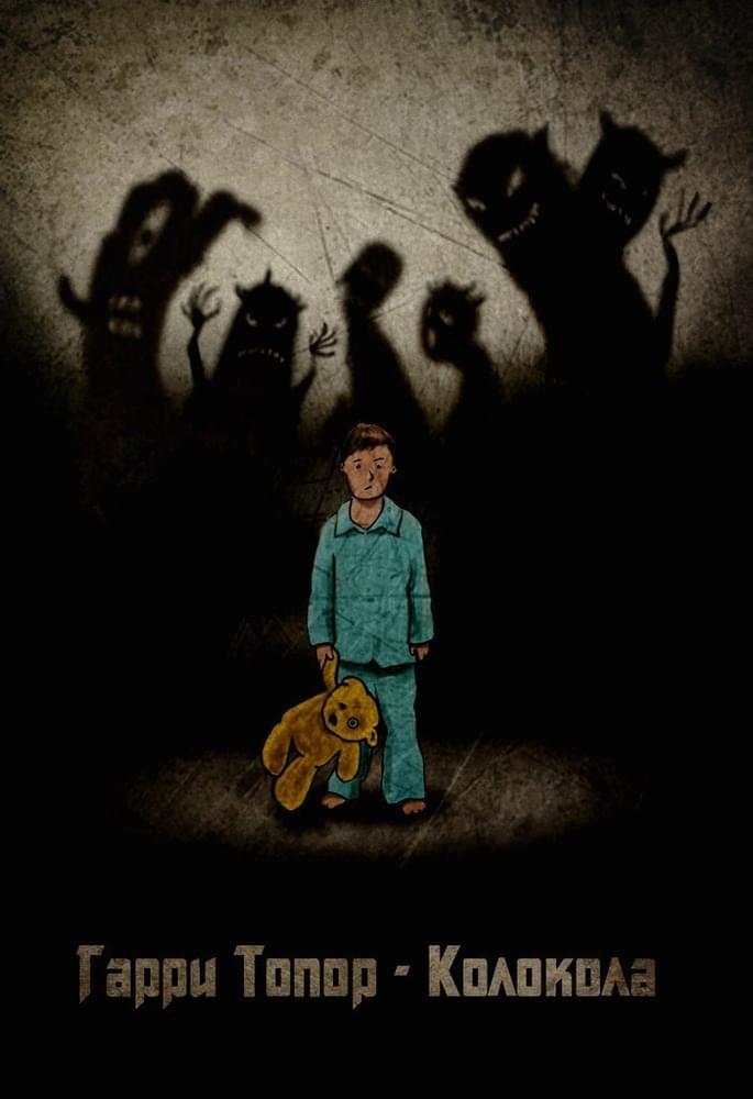 Album cover art for "Колокола (Bells)" by Гарри Топор (Garri Topor)