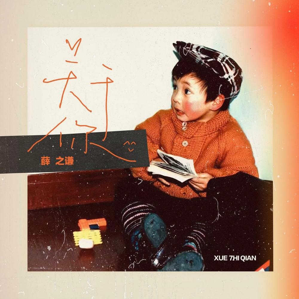 Album cover art for "关于你 (About You)" by 薛之谦 (Joker Xue)