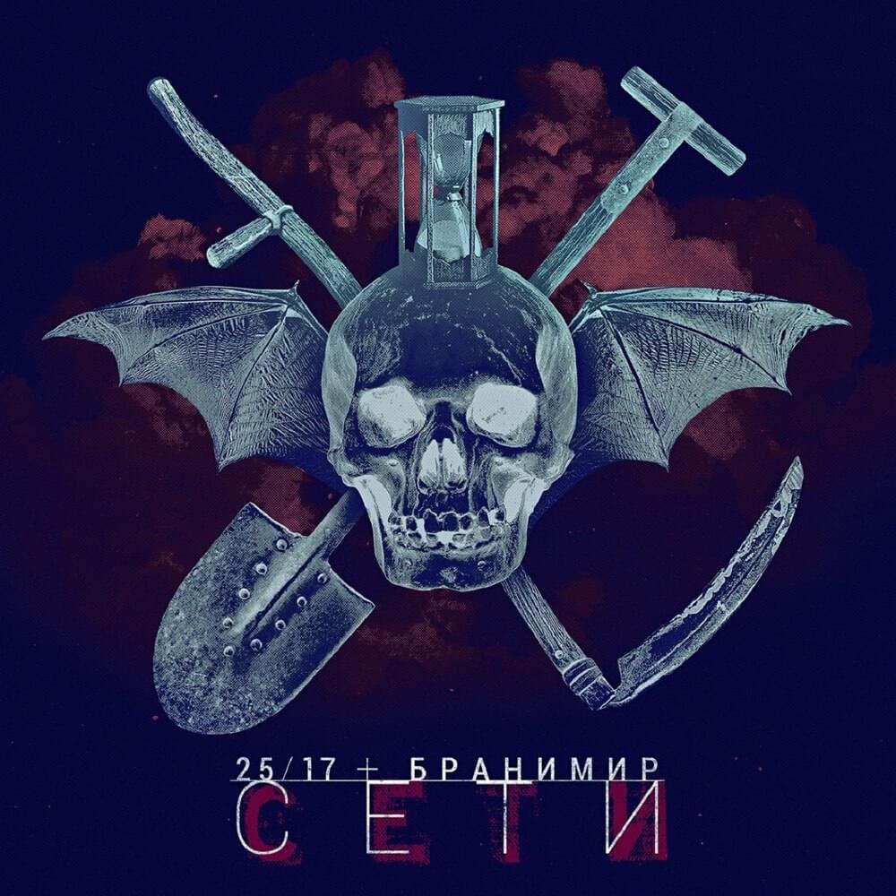 Album cover art for "Сети (Toils)" by 25/17 & Бранимир (Branimir)