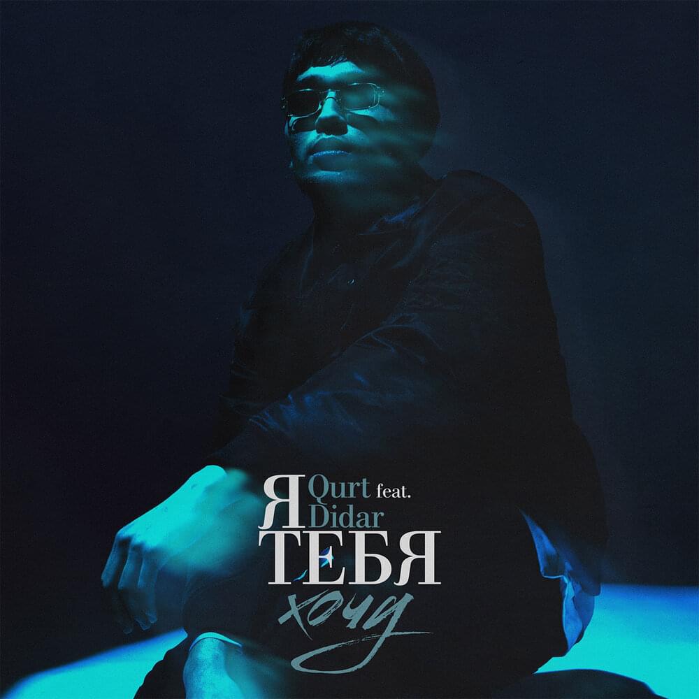 Я тебя хочу (I want you) by ‎‎qurt