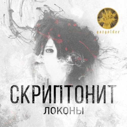 Album cover art for "Локоны (Locks)" by Скриптонит (Skryptonite)