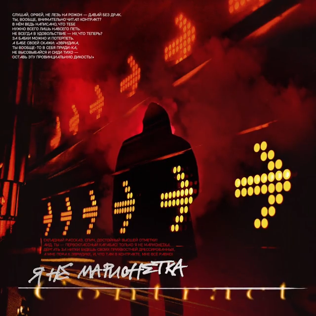 Album cover art for "Разрыв контракта (Аид и Орфей) (Termination of the Contract)" by Noize MC & Олег Груз (Oleg Gruz)