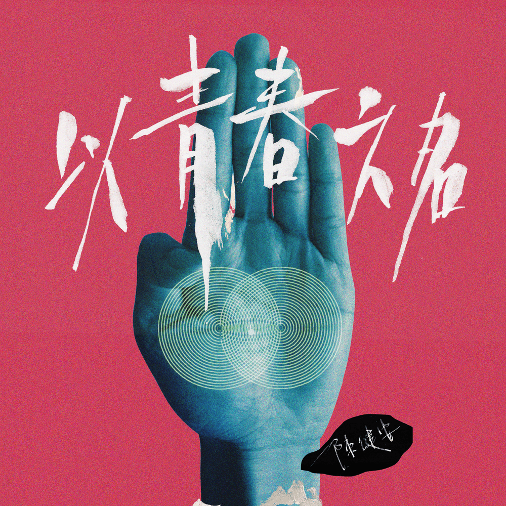 Album cover art for "以青春之名 (In The Name Of Youth)" by 陳健安 (On Chan)