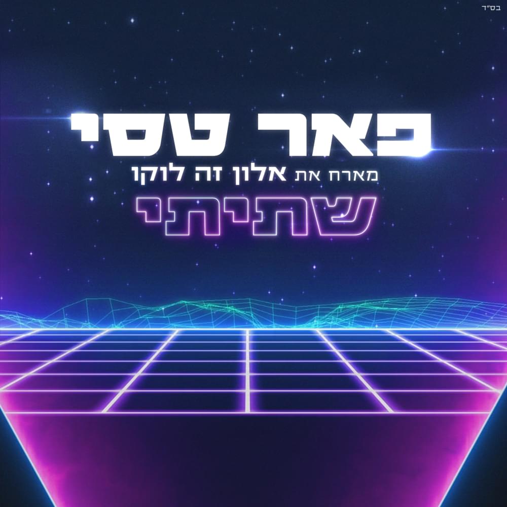 Shatiti - שתיתי by Peer Tasi - פאר טסי