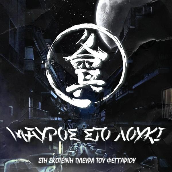 Album cover art for "Άσπρο Πάτο (Aspro Pato)" by ΔΠΘ | Deltapithita & Loopatic