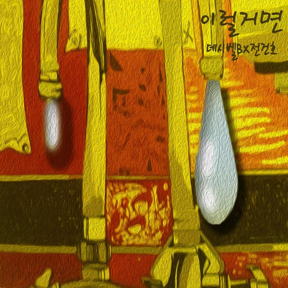 Album cover art for "이럴거면 (If you were gonna do this)" by JEON KEONHO (전건호)
