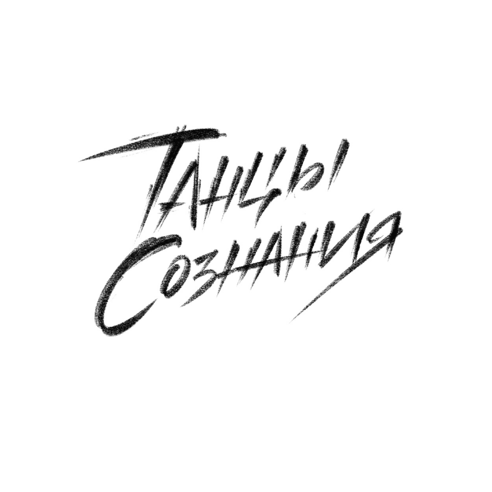 Cover image for Танцы Сознания (Tanci Soznanija)