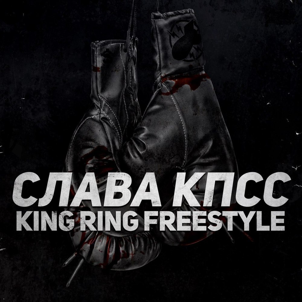 Album cover art for "King Ring (Freestyle)" by Слава КПСС (Slava KPSS)