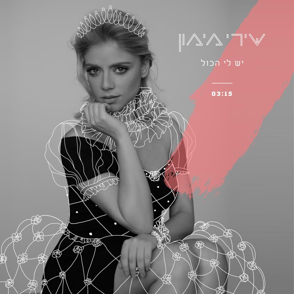 Yesh Li Hakol - יש לי הכל by Shiri Maimon - שירי מימון