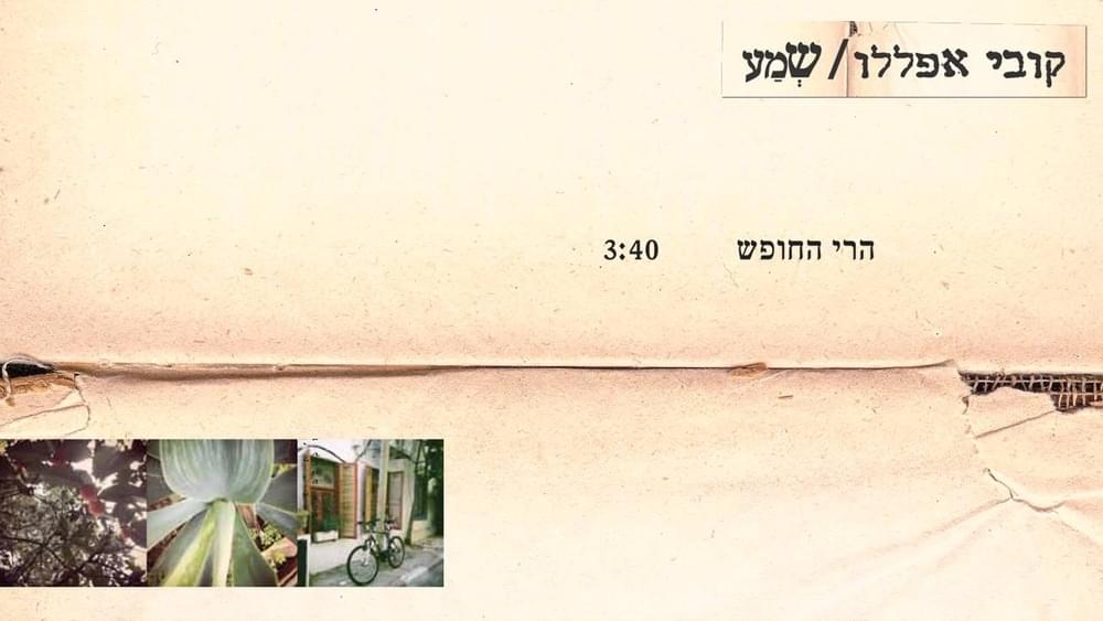Album cover art for "Harey Hahofesh - הרי החופש" by Kobi Aflalo - קובי אפללו