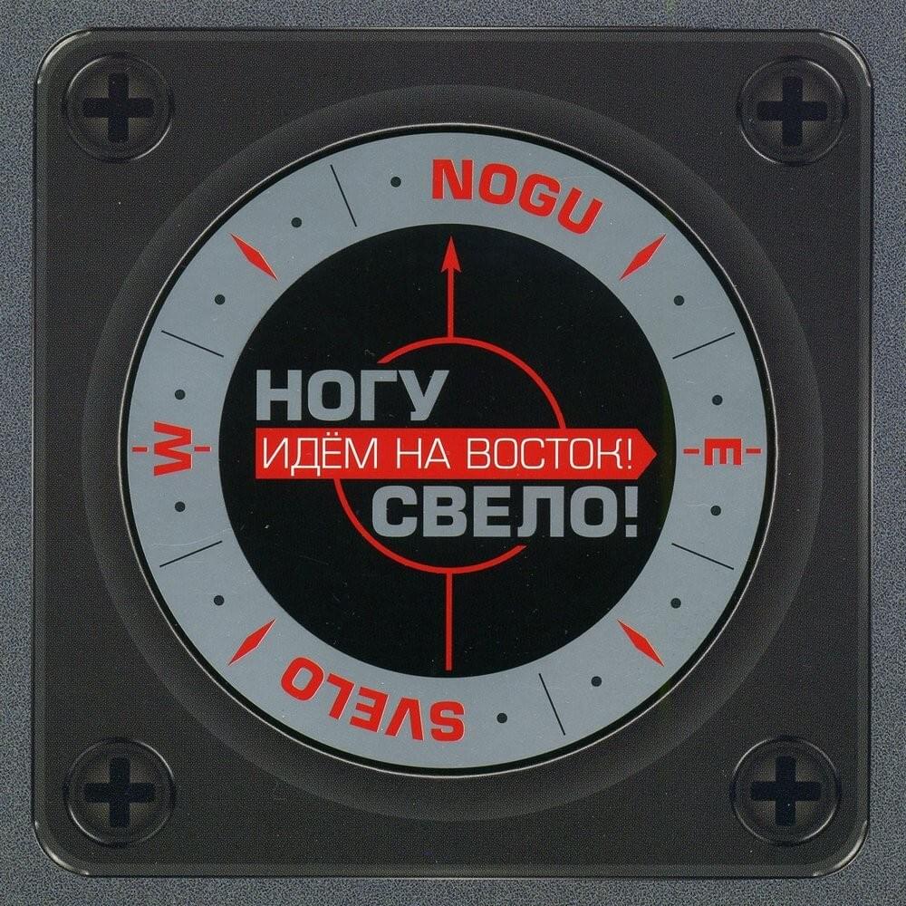 Идём на Восток! (We are going to the East!) by Ногу Свело! (Nogu Svelo!)