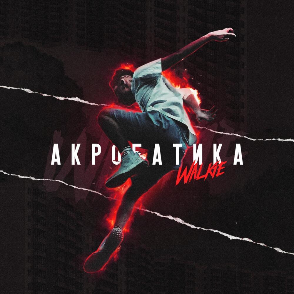 Album cover art for "Акробатика (Acrobatics)" by Walkie