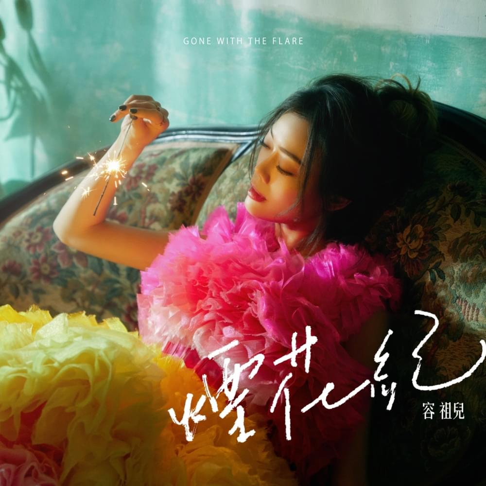 Album cover art for "煙花紀 (Gone With The Flare)" by 容祖兒 (Joey Yung)