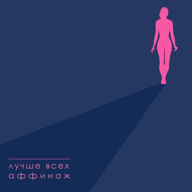 Album cover art for "Лучше всех (The Best)" by Аффинаж (Affinage Band)