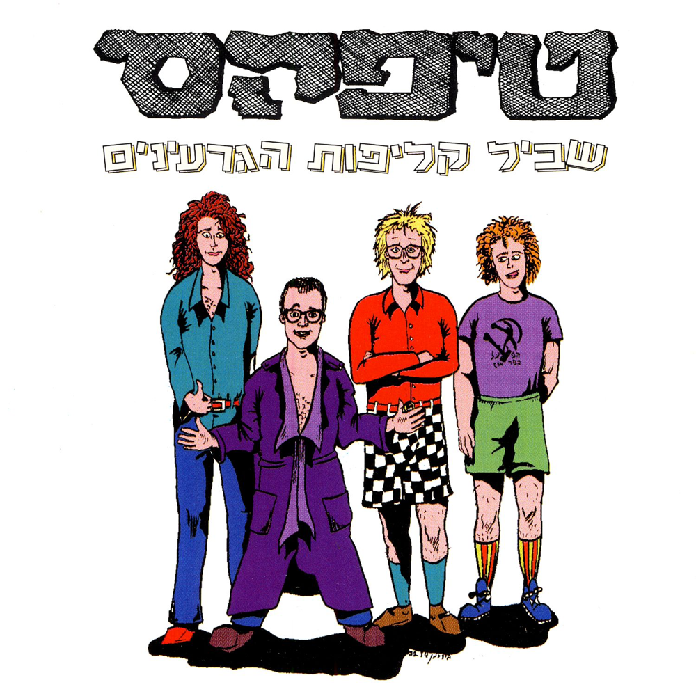 Cover image for Shvil Klipot Hagar’inim - שביל קליפות הגרעינים
