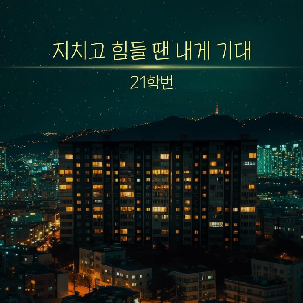 지치고 힘들 땐 내게 기대 (Lean On Me) (Instrumental) by 21univ.
