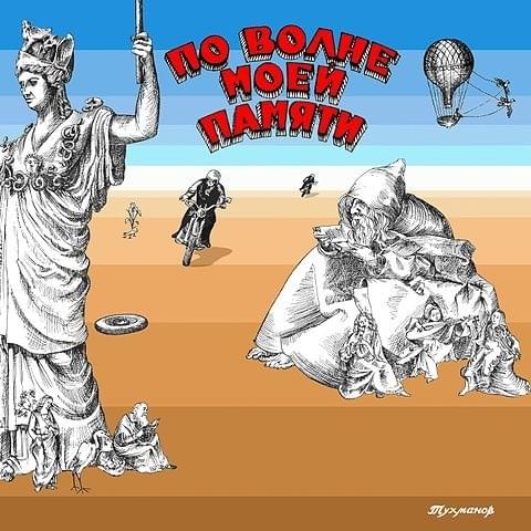 Приглашение к путешествию (An invitation to travel) by Александр Барыкин (Alexander Barykin)