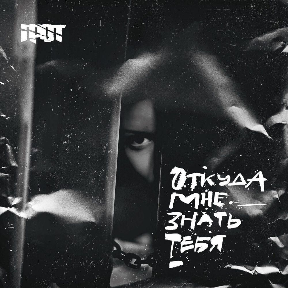 Album cover art for "Откуда мне знать тебя (How should I know you)" by Грот (Grot)