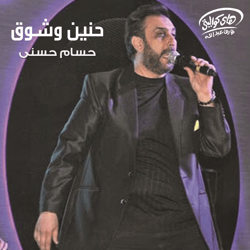 Ana Bahebak - أنا بحبك by Hossam Hosny - حسام حسني