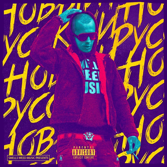 Album cover art for "Риск & Кайф (Risk & High)" by HIWAY CC & Booguy