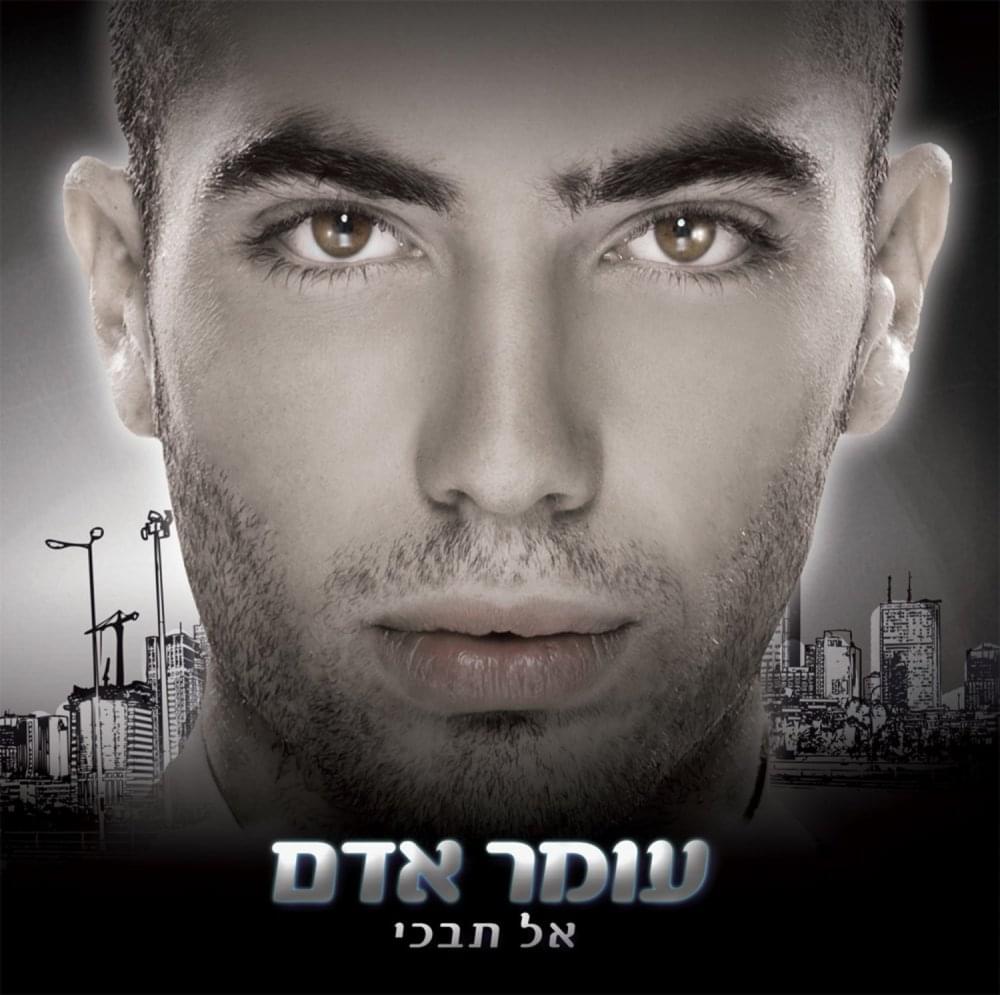 Album cover art for "Al Tivki - אל תבכי" by Omer Adam - עומר אדם