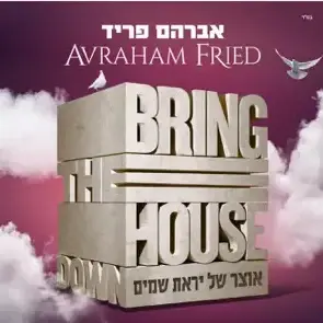 Otzar Shel Yiras Shomayim - אוצר של יראת שמיים by Avraham Fried - אברהם פריד