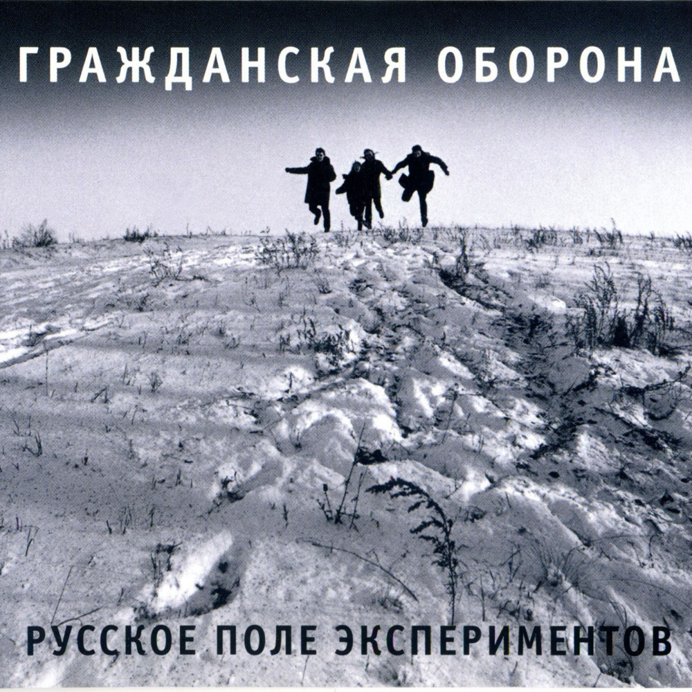 Русское поле экспериментов (Russian Field of Experiments) by Гражданская Оборона (Grazhdanskaya Oborona)
