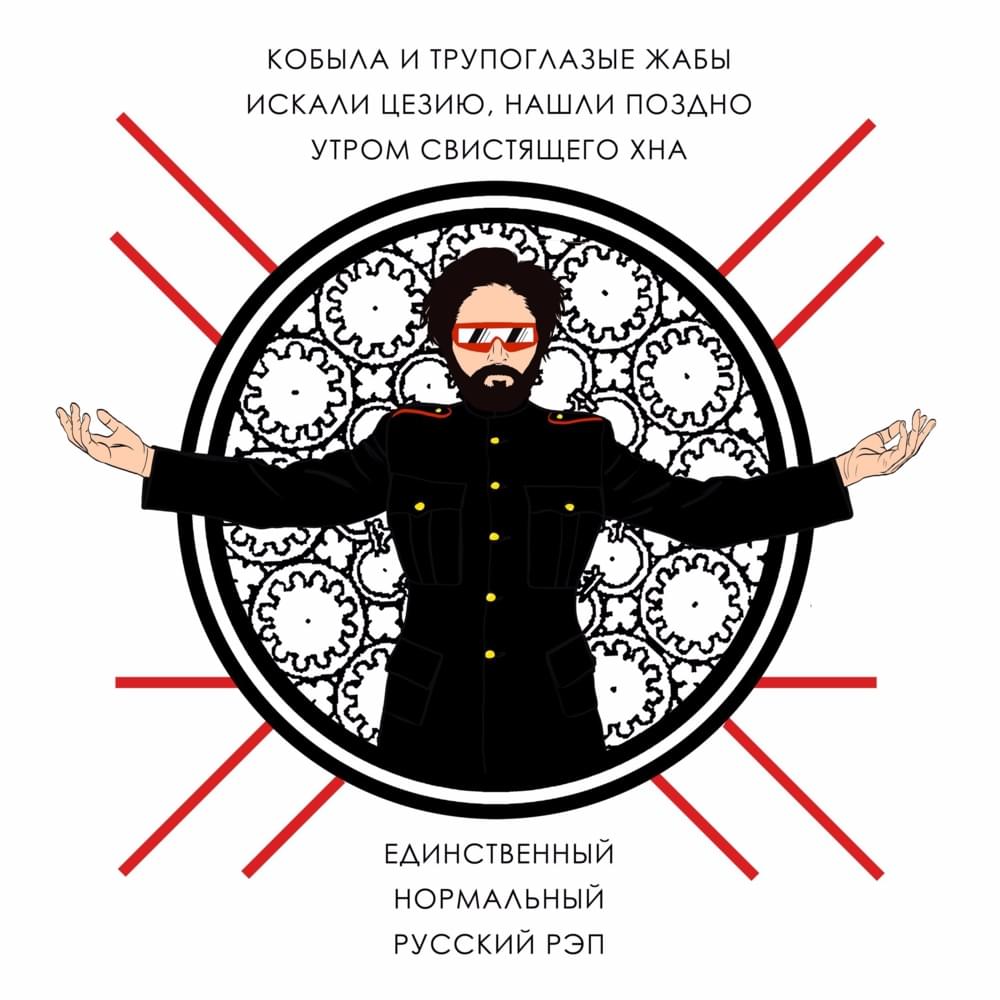 Сербский деспотат (Serbian Despotate) by Кобыла и Трупоглазые Жабы Искали Цезию, Нашли Поздно Утром Свистящего Хна (Kobyla)