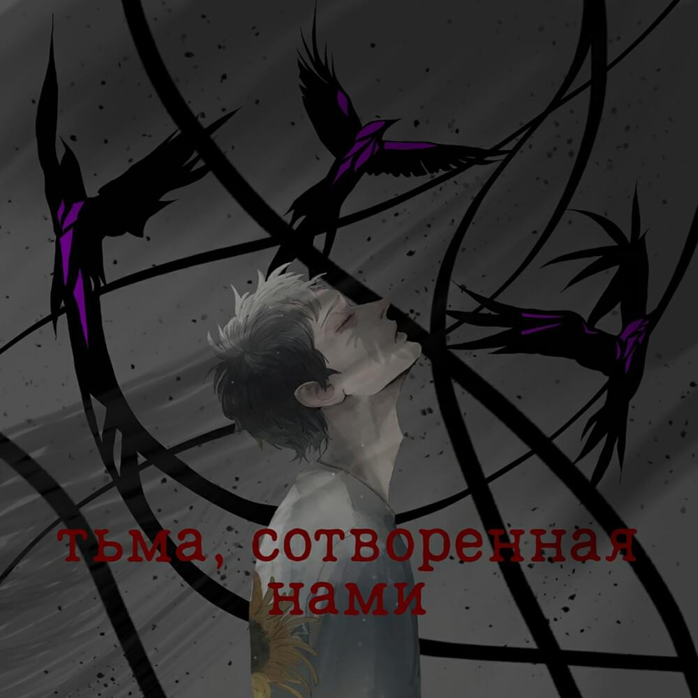 Ты умерла на моих руках (You Died On My Arms) by SINOPS