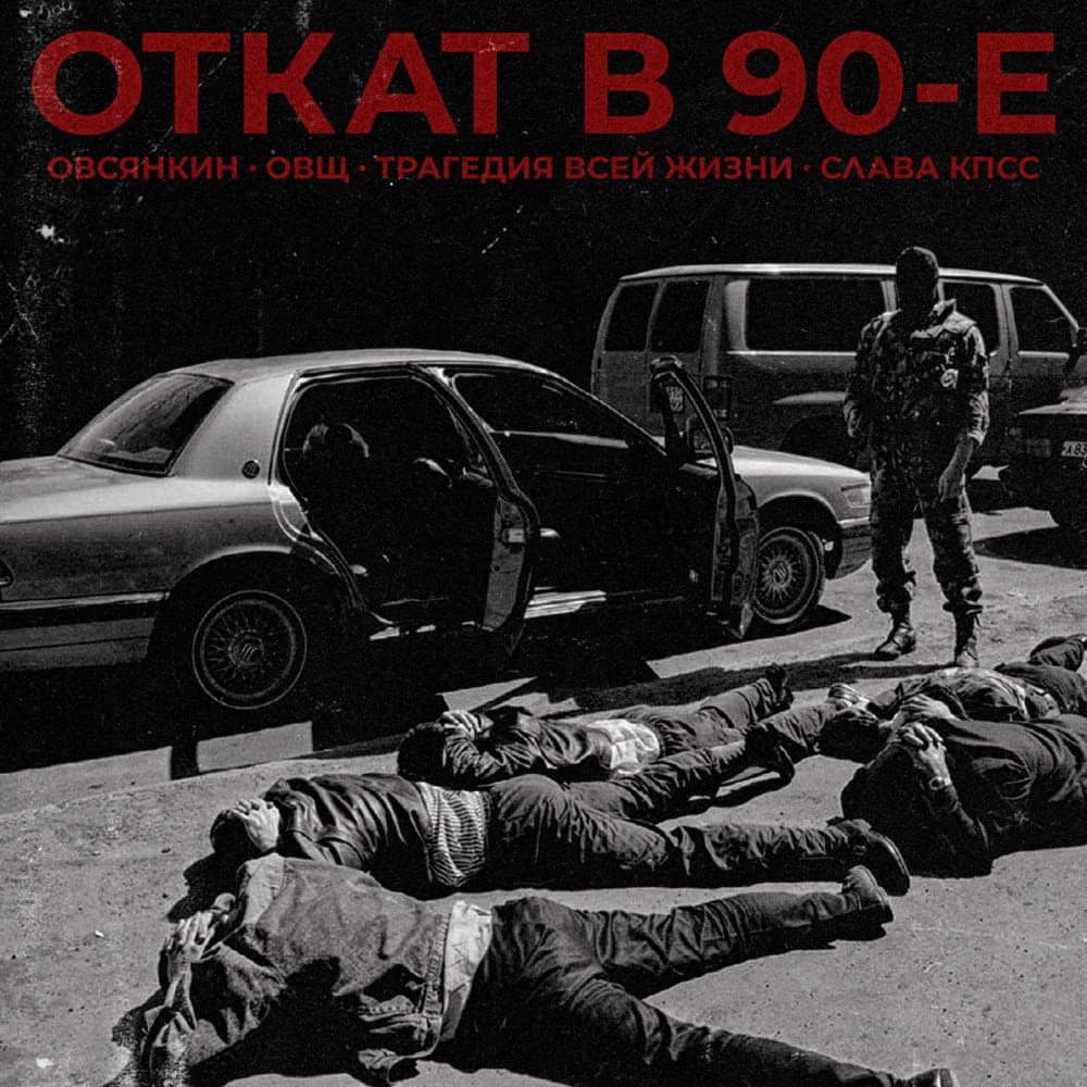 Album cover art for "Откат в 90-е" by Овсянкин (Ovsyankin) & Слава КПСС (Slava KPSS) & Чёрная Экономика (Chernaya Ekonomika) & Ветл Удалых (Vetl Udalih)