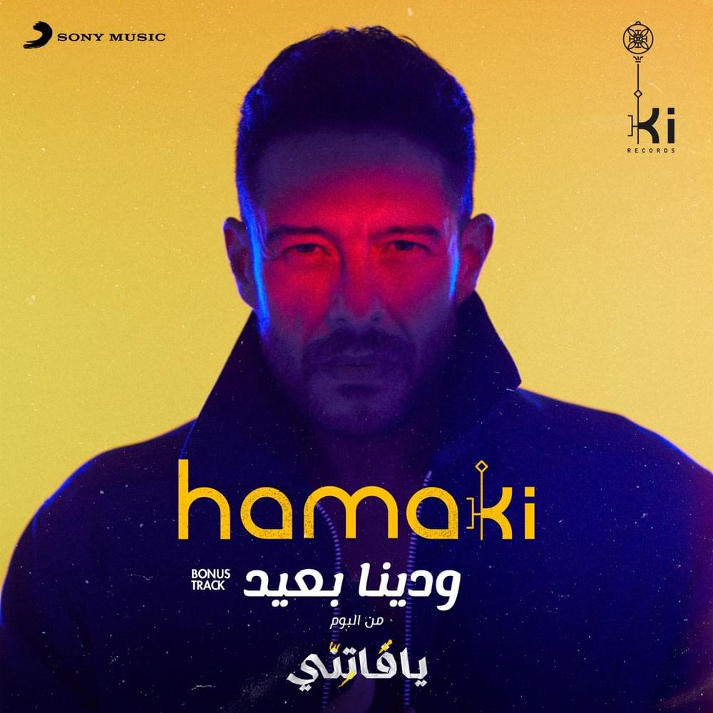 Album cover art for "Wadina Baeid - ودينا بعيد" by Mohamed Hamaki - محمد حماقي