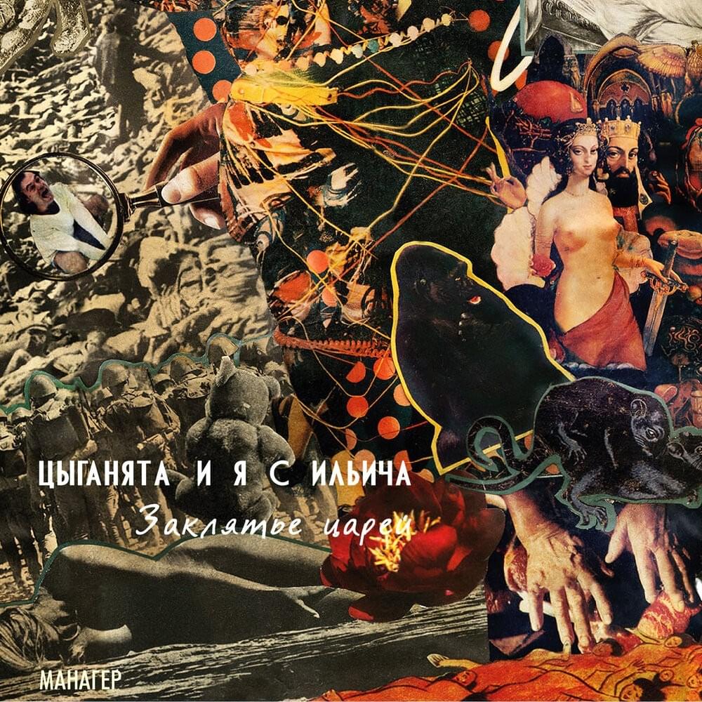 Заклятие царей (Spell of the Kings) by Цыганята и я с Ильича (CIYASI)