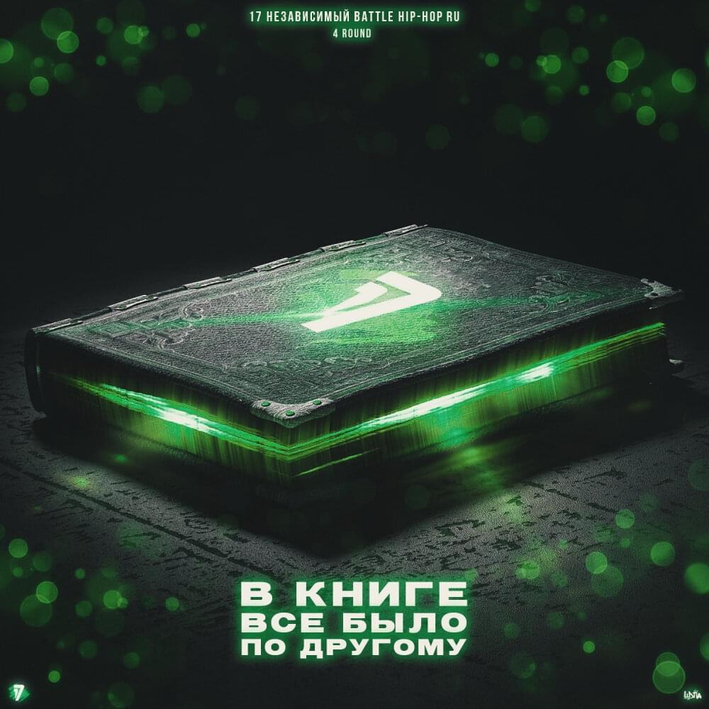 В книге всё было по-другому (4 раунд 17ib) (The Book Had It Different) by Мс с Марса (Mc c Mapca)
