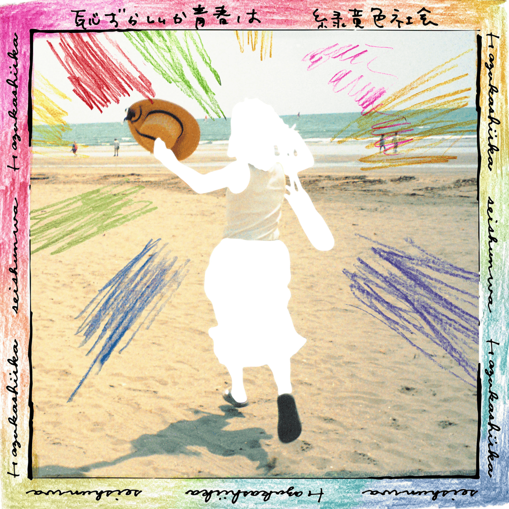 Album cover art for "恥ずかしいか青春は  (Hazukashiika Seishunwa)" by 緑黄色社会 (Ryokuoushoku Shakai)