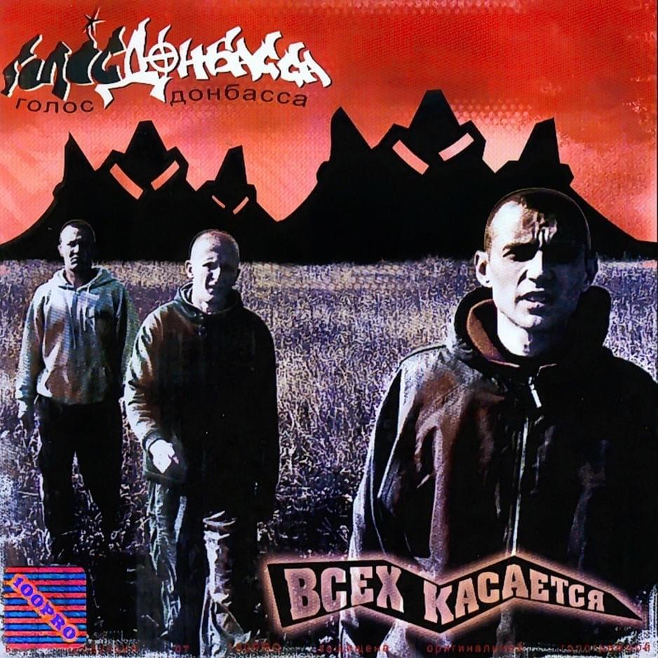 Album cover art for "Волки (Wolves)" by Голос Донбасса (Golos Donbassa)